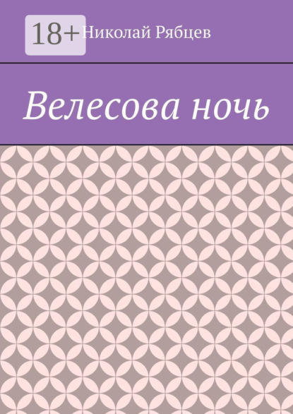 

Велесова ночь