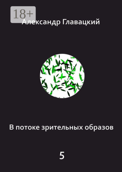 

В потоке зрительных образов – 5