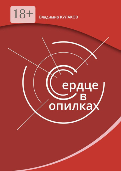 Сердце в опилках