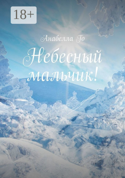 

Небесный мальчик!