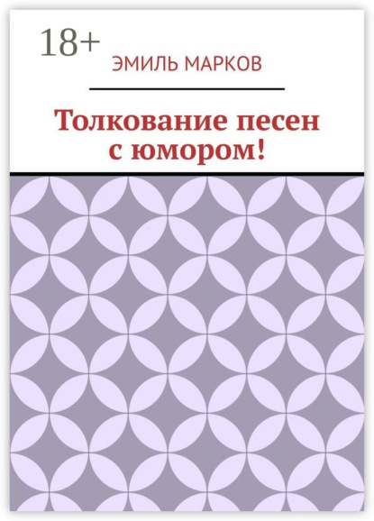 

Толкование песен с юмором!