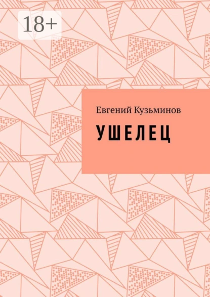 Ушелец