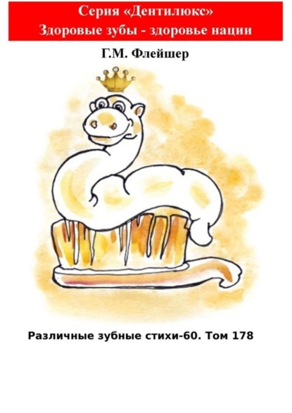 Различные зубные стихи – 60. Том 178. Серия «Дентилюкс». Здоровые зубы – здоровье нации
