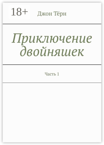 

Приключение двойняшек. Часть 1