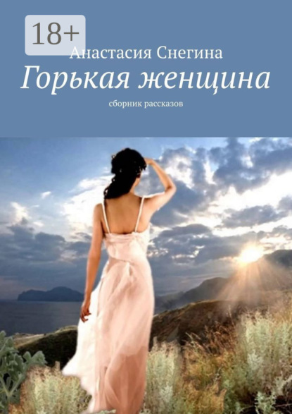 

Горькая женщина. Сборник рассказов