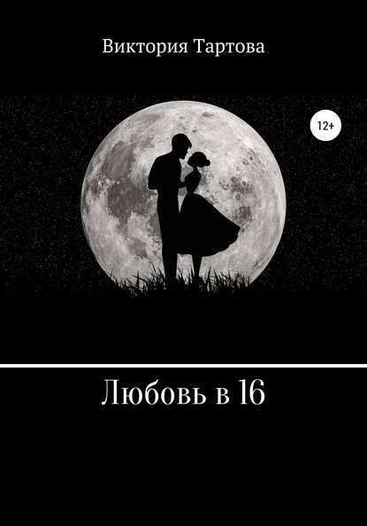 

Любовь в 16