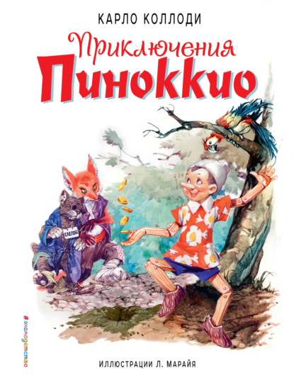 Приключения Пиноккио (кино) (ил. Л. Марайя)