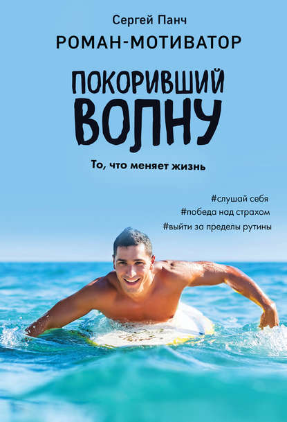 

Покоривший волну
