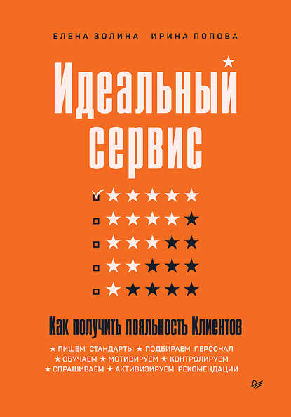 Елена Золина — Идеальный сервис. Как получить лояльность Клиентов