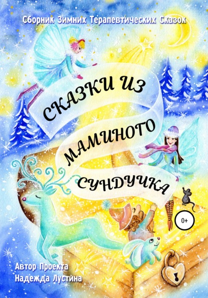 Сказки из маминого сундучка. Терапевтические сказки