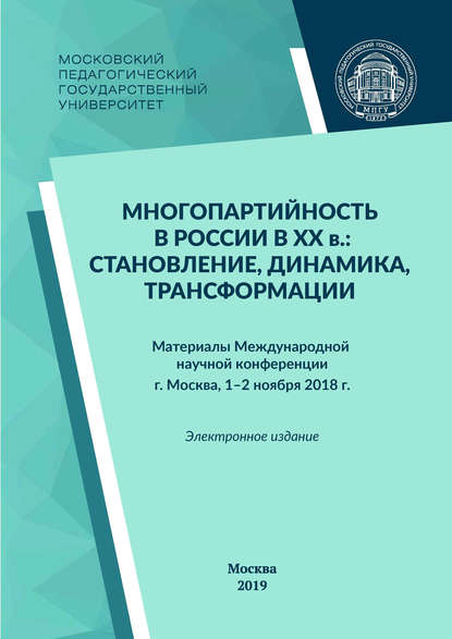 Сборник статей — Многопартийность в России в XX в.: становление, динамика, трансформации