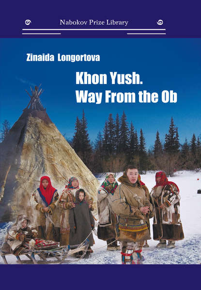 Зинаида Лонгортова — Khon Yush. Way From the Ob