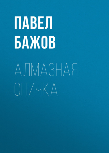 

Алмазная спичка