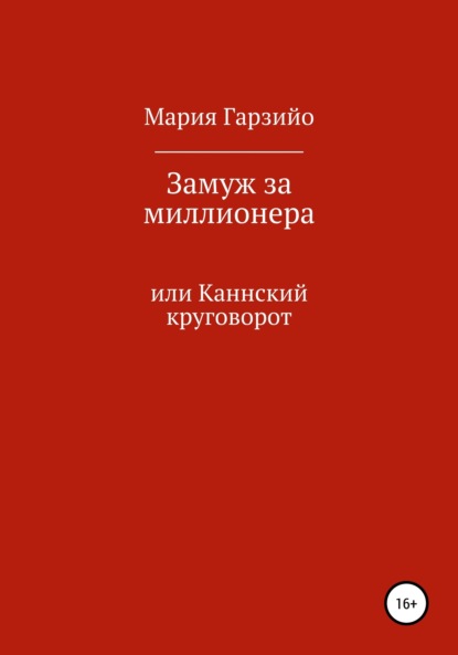

Замуж за миллионера