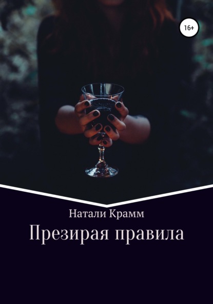 

Презирая правила