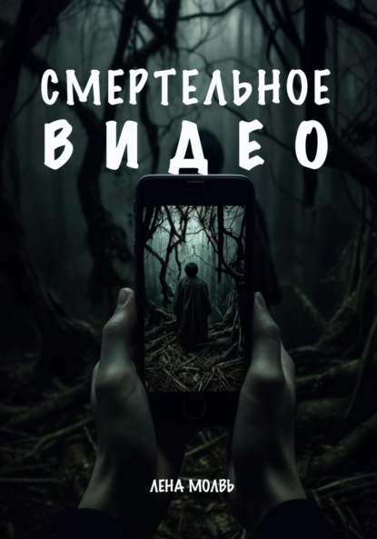 Смертельное видео