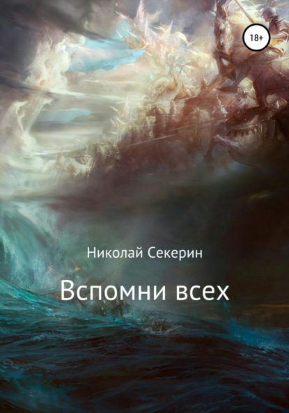 

Вспомни всех