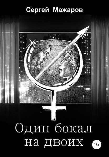 

Один бокал на двоих