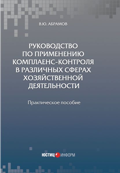 В. Ю. Абрамов — Руководство по применению комплаенс-контроля в различных сферах хозяйственной деятельности