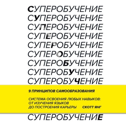 Обложка аудиокниги «Суперобучение. Система освоения любых навыков – от изучения языков до построения карьеры»