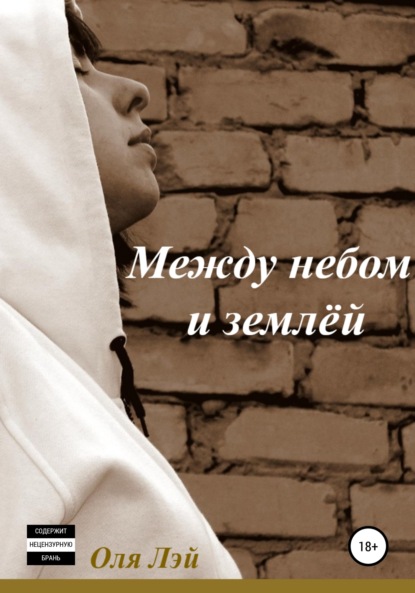 

Между небом и землей