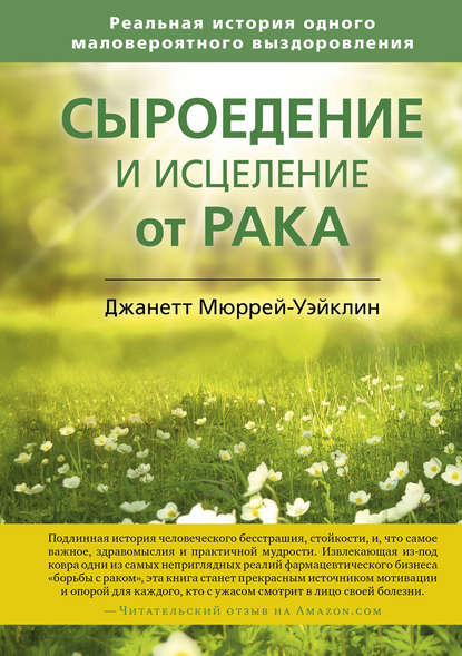 Джанетт Мюррей-Уэйклин — Сыроедение и исцеление от рака. Реальная история одного маловероятного выздоровления