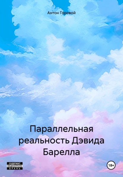 Параллельная реальность Дэвида Барелла