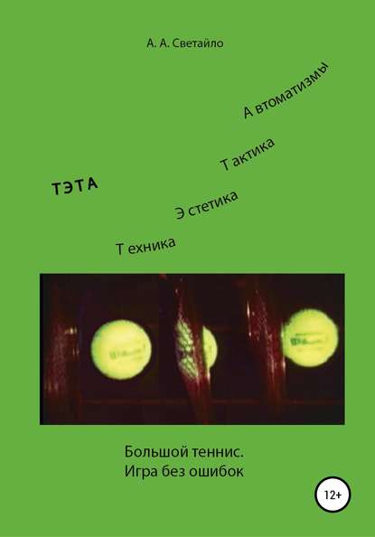 Александр Алексеевич Светайло — Большой теннис. Игра без ошибок