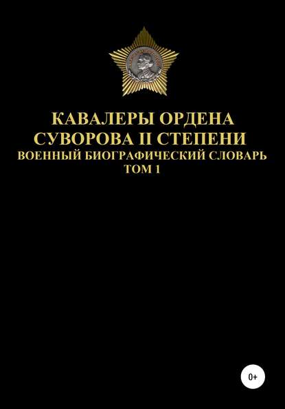 Денис Юрьевич Соловьев — Кавалеры ордена Суворова II степени. Том 1