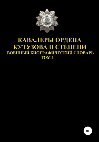 Денис Юрьевич Соловьев — Кавалеры ордена Кутузова II степени. Том 1