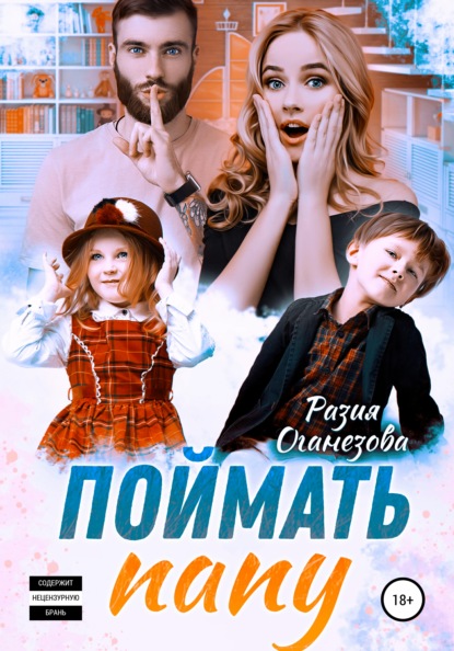 

Поймать папу