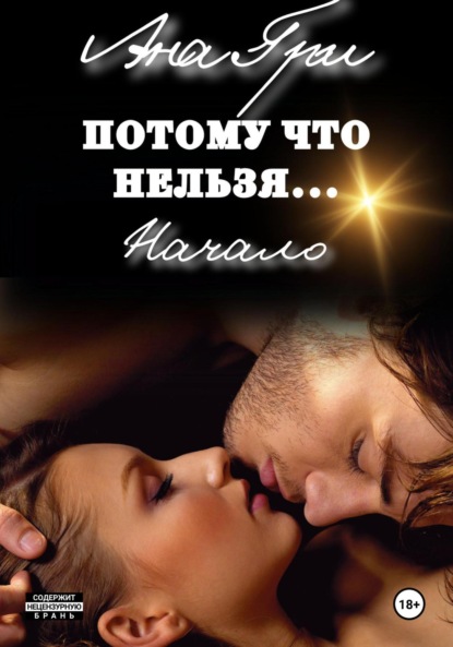 

Потому что нельзя… Начало