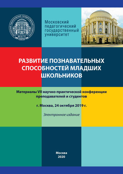 Сборник статей — Развитие познавательных способностей младших школьников. Материалы VII научно-практической конференции, г. Москва, 24 октября 2019 г.