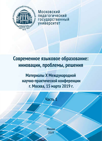 Сборник статей — Современное языковое образование: инновации, проблемы, решения. Часть 1. Материалы X Международной научно-практической конференции, г. Москва, 15 марта 2019 г.