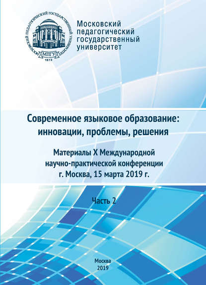 Сборник статей — Современное языковое образование: инновации, проблемы, решения. Часть 2. Материалы X Международной научно-практической конференции, г. Москва, 15 марта 2019 г.