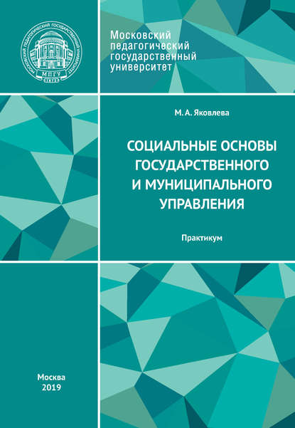 

Социальные основы государственного и муниципального управления. Практикум