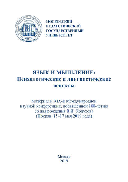 

Язык и мышление: психологические и лингвистические аспекты. Материалы XIX Международной научной конференции, посвящённой 100-летию со дня рождения В. И. Кодухова (г. Покров, 15–17 мая 2019 г.)