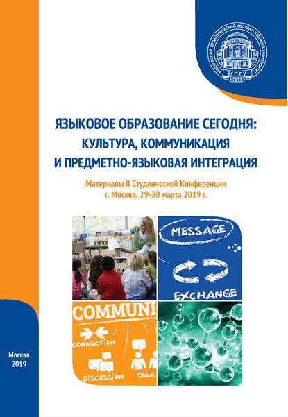 Сборник статей — Языковое образование сегодня: культура, коммуникация и предметно-языковая интеграция. Материалы II Студенческой конференции (г. Москва, 29-30 марта 2019 г.)