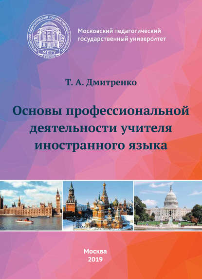 

Основы профессиональной деятельности учителя иностранного языка