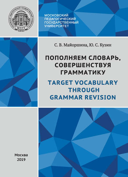 

Пополняем словарь, совершенствуя грамматику / Target Vocabulary Through Grammar Revision