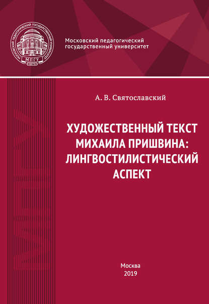 А. В. Святославский — Художественный текст Михаила Пришвина: лингвостилистический аспект