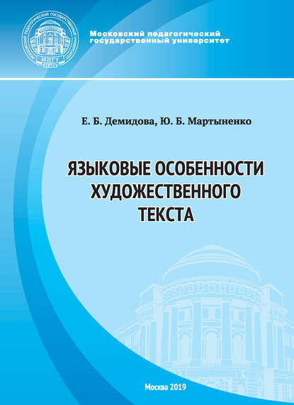 

Языковые особенности художественного текста