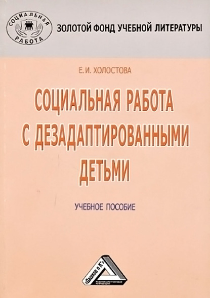 Социальная работа с дезадаптированными детьми