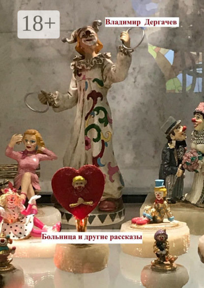 

Больница и другие рассказы