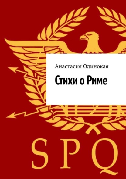 

Стихи о Риме