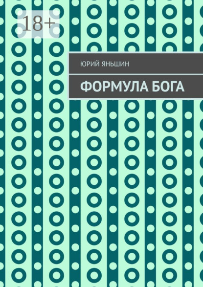 

Формула Бога. Возвращение