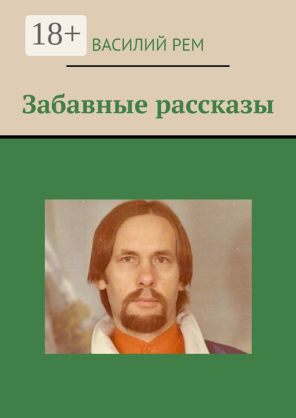 

Забавные рассказы. Рождённый в СССР