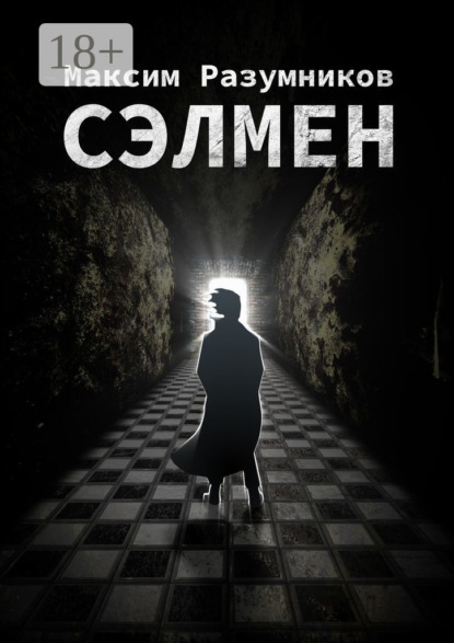 

Сэлмен