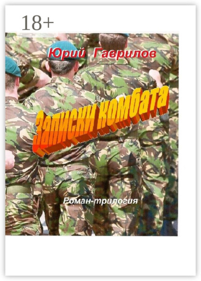 

Записки комбата