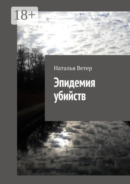 

Эпидемия убийств
